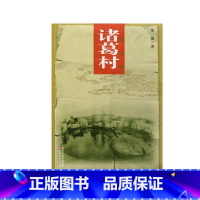 [正版]清仓 中国老村 诸葛村 中国古代乡村民俗文化历史古建筑村 江苏凤凰教育出版社