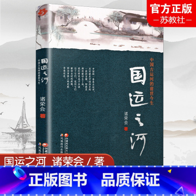 [正版]国运之河:中国古代运河的前世今生 诸荣会著 中国河流文化研究 运河历史发展 江苏凤凰教育出版社