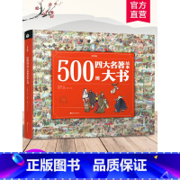 500图四大名著 [正版]500图四大名著故事大书 彩绘版 中国经典古代历史故事 儿童图画文学名著大绘本 江苏凤凰教育出