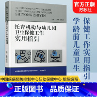 [正版]托育机构与幼儿园卫生保健工作实用指引 基本知识 工作要求 儿童膳食 体格锻炼 健康检查 卫生与消毒 健康教育