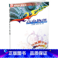 高中物理 人教版 必修第二册 [正版]2023年 凤凰新学案 高中物理 必修第二册 人教版 提高版 练习本 试卷 课堂本