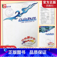 凤凰新学案 高中物理 人教版 选择性必修第三册 [正版]2023年 凤凰新学案 高中物理 选择性必修第三册人教版 内含练