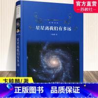 [正版]星星离我们有多远 卞毓麟原著 八年级阅读经典书目 人民文学 初中生初二课外阅读书籍原版语文文学名著寒暑假书目