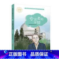 [正版]专注者的深情 苏州院士文学故事丛书第一辑 儿童文学 少儿课外读物 院士生平事迹 青少年科学家励志故事书 江苏凤