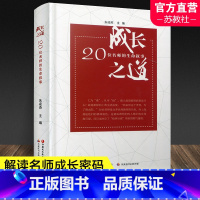 [正版]成长之道 20位名师的生命叙事 中国现代教师事迹 名师讲述成长之道 解读名师成长密码 朱凌燕 主编 江苏凤凰教