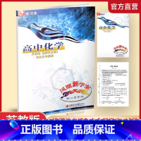 高中化学 苏教版 选择性必修3 [正版]2023年 凤凰新学案 高中化学 苏教版 选择性必修3 中学化学课 含测试卷