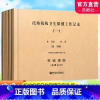 [正版]托幼机构卫生保健工作记录六本装疾病预防记录食谱食物用量等记录膳食管理食堂记录带药喂药记录班级全日观察表各项检查