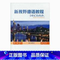 [正版]新视野德语教程练习用书第二册下 A2.2 德语练习册含参考答案新视野德语教程 江苏凤凰教育出版社