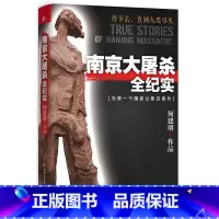 [正版]南京大屠杀全纪实 何建明著 为南京大屠杀公祭日而作 1937年探寻真相反思历史 历史纪实小说书籍 纪念馆 不可