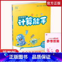 数学 计算能手 苏教版 四年级上 [正版]2023秋 小学数学计算能手4上 苏教版 通城学典 小学四年级上册 口算估算