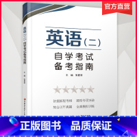 [正版](职教)英语 二 自学考试备考指南1-1 英语高等教育自学考试参考资料 江苏凤凰教育出版社