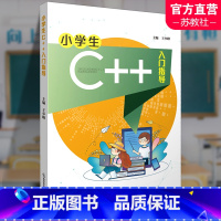 [正版]小学生C++入门指导 语言程序设计少儿读物 信息科技社会 程序设计的三种几本结构等 南京师范大学出版社