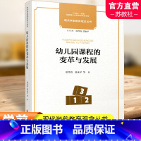 [正版]现代学前教育观念丛书 幼儿园课程的变革与发展 幼儿园课程教学研究 从观念到行为 从课程实施到课程建设 江苏凤