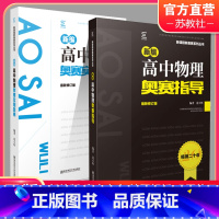 新奥赛物理 题典+指导 高中通用 [正版]新课程新奥赛系列丛书 新编高中数学化学生物地理信息学 奥赛指导 奥赛实用题典