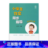 [正版]小学生作文同步指导 五年级上册 5上 小学作文教学参考资料 小学教辅 江苏凤凰少年儿童出版社