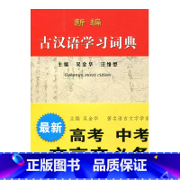 [正版]清仓 新编古汉语学习词典 主编吴金华 汪维懋