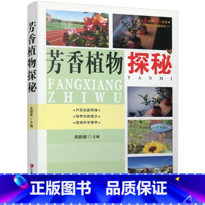 芳香植物探秘 [正版]芳香植物探秘 香料植物 青少年读物 芳香教师 芳香手工皂 植物名录 江苏凤凰教育出版社