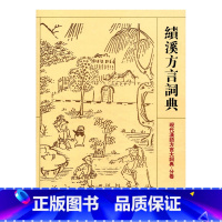 [正版]清仓 绩溪方言词典 现代汉语方言大词典 分卷 江苏凤凰教育出版社