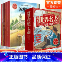 [正版]世界名人传记绘本 人文篇 全十册 青少年儿童读物 走近名人励志 培养儿童成长品格 扫码畅听有声故事 江苏凤凰