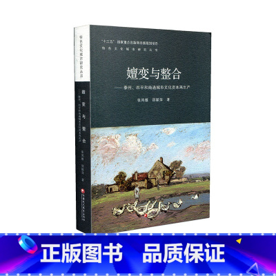 [正版]嬗变与整合 泰州 四平和南通城市文化资本再生产 张鸿雁 邵颖萍 著 江苏凤凰教育出版社