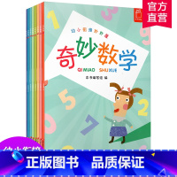 [正版]奇妙数学 幼小衔接 数学课 学前教育 教学参考资料 幼儿园儿童数学启蒙逻辑训练 江苏凤凰教育出版社