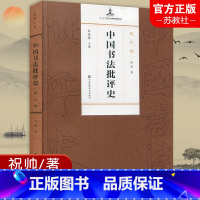 [正版]中国书法批评史 现代编 书法评论美术史 中国近现代 书法批评研究的问题与方法 江苏凤凰美术出版社