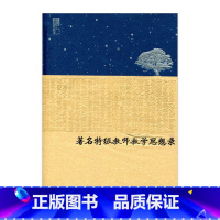 [正版]苏派教学书系/著名教师教学思想录 中学物理卷