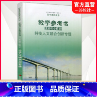 高中通用教参 选择性必修10 高中通用 [正版]2023年 高中通用技术教学参考书 选择性必修10 科技人文融合创新专题