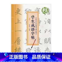 [正版]中国古代经典楷书碑帖集字 学生成语字帖 赵体 中小学生毛笔字帖 临摹书法法帖 软笔字帖毛笔字贴 徐金平编著 江