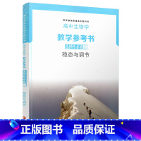 高中生物学教学参考书(选择性必修1 稳态与调节) 选择性必修第一册 [正版]2023春 高中生物学教学参考书 选择性必修