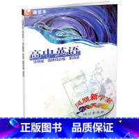 新学案英语 选择性必修第四册 [正版]2022年秋 凤凰新学案 高中英语核心素养版 译林版 选择性必修 第四册 含练习本