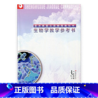 [正版]生物学教学参考书 七年级下册 7下 含光盘 配苏教版 江苏凤凰教育出版社