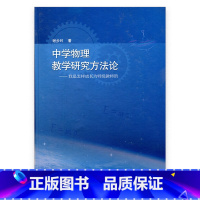 [正版]中学物理教学研究方法论