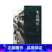 [正版] 中国古镇 水意周庄 中国古代城镇历史民俗文化 了解当地江南风俗古建筑历史发展 江苏凤凰教育出版社