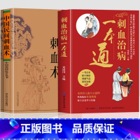 [正版]抖音同款全2册 刺血治病一本通+中国民间刺血术中医书籍 刘光瑞原著经络穴位中医刺血疗法书 经络腧穴学针灸大成刺