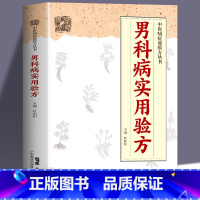 [正版] 男科病实用验方 174道中药方 临床验证有效 实用男科中医验方大全 奇效验方 民间秘方老偏方妙药奇方 验方