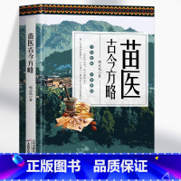 [正版] 苗医古今方略 程应凤著 苗医古方草药大全秘传中药外治医说特效方处方药中草药抓配书 中医诊断学病因脉治脉诊教学