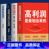 [正版]4册 高利润是策划出来的 裂变式增长 商业模式是设计出来的 可复制的商业模式 企业管理书籍 商业破局底层逻辑