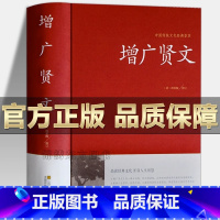 增广贤文 [正版] 增广贤文 原文全译注国学经典诵读古今贤文历史故事 增贤广文成人版课外书 中国古代家风家训警世喻人谚语