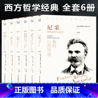 [正版]西方哲学经典书籍全套6册叔本华活出人生的意义尼采的书哲学我的心灵咒语弗洛伊德荣格卢梭社会契约论自卑与超越爱弥儿