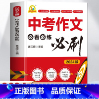 [2024版]中考作文必看必练必刷 全国通用 [正版]2024版 中考作文必看必练必刷 初中生中考满分作文2024优秀作