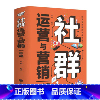 [正版]35元任选5本 社群运营与营销一本通社群营销与运营实战手册电商引流 用户运营活动策划内容运营品牌塑造互联网+新