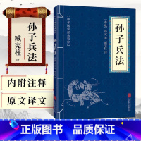 [正版]高启强同款狂飙孙子兵法原著中华国学经典精粹 原文全译文白对照孙子兵法解读商业战略政治军事兵法36计国学经典启蒙