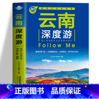 [正版]云南深度游Follow Me(第4版)香格拉里秘境 丽江古城旅游书籍 国内旅游旅行攻略大全云南美食云南地理旅游