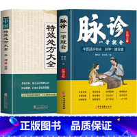 [正版]抖音同款全2册 脉诊一学就会 彩色版+中医特效处方大全书 把脉教程脉象学自学中医诊断全书 对症用药中医老偏方临