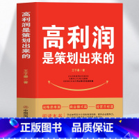 [正版] 高利润是策划出来的 企业管理盈利模式让利润倍增 中小企业公司管理股权架构设计利润模式提升企业竞争力的书 商业