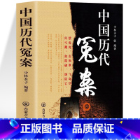 [正版] 中国历代冤案 中国通史古代历史英雄人物传记类书籍 历史谜案知识普及读物 青少年课外阅读当代文学历史名案奇案历