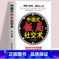 [正版]中国式饭局社交术 商业谈判社交与礼仪书籍 中国式人情世故职场社交礼仪酒桌文化为人处世沟通技巧书籍 人际交往心理