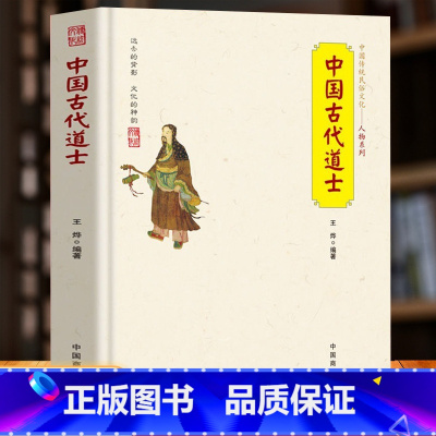 [正版] 中国古代道士 中华传统民俗文化人物 道士名人故事 道教称谓宫观仪范 道士日常生活习俗文化 道教与中国文化基础