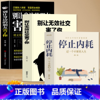 [正版]3册 停止内耗 别让身边的朋友害了你 别让无效社交害了你 为人处世人际交往沟通心理学 精神内耗心理学基础入门